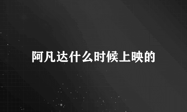 阿凡达什么时候上映的