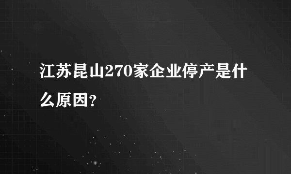 江苏昆山270家企业停产是什么原因？