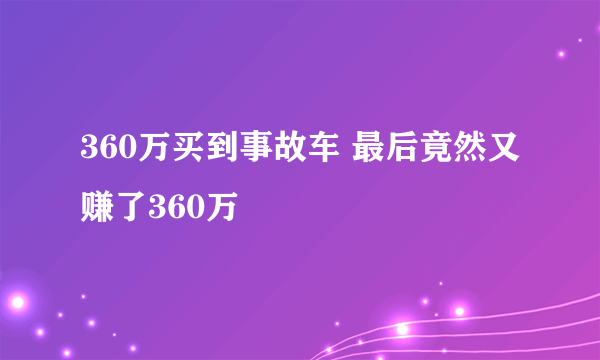 360万买到事故车 最后竟然又赚了360万