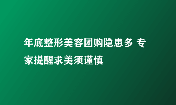 年底整形美容团购隐患多 专家提醒求美须谨慎