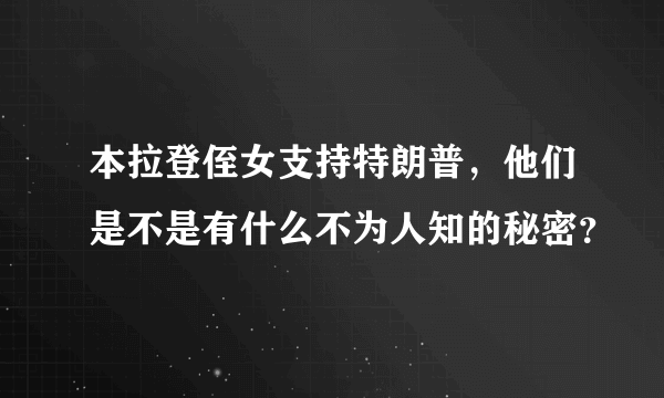 本拉登侄女支持特朗普，他们是不是有什么不为人知的秘密？