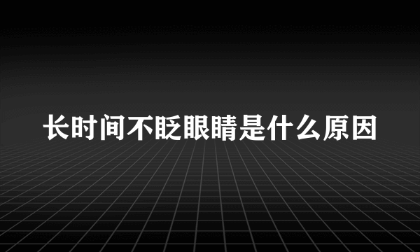 长时间不眨眼睛是什么原因