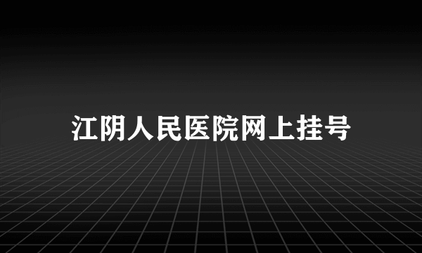 江阴人民医院网上挂号