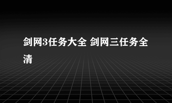 剑网3任务大全 剑网三任务全清