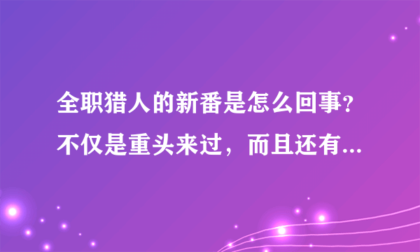 全职猎人的新番是怎么回事？不仅是重头来过，而且还有删减！删减的很离谱！tell me why!?