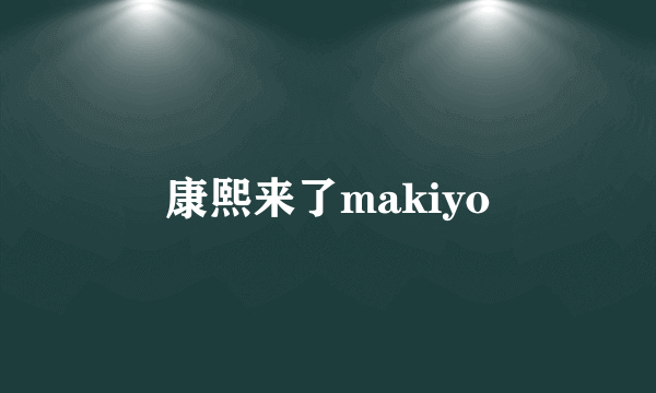 康熙来了makiyo