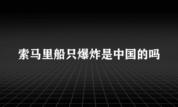 索马里船只爆炸是中国的吗