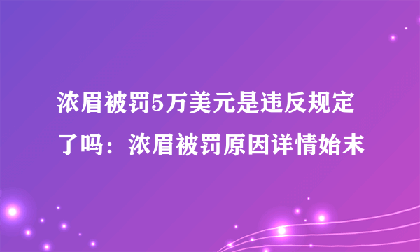 浓眉被罚5万美元是违反规定了吗：浓眉被罚原因详情始末