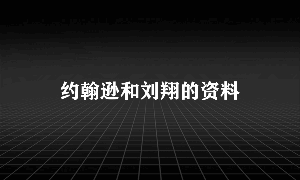 约翰逊和刘翔的资料