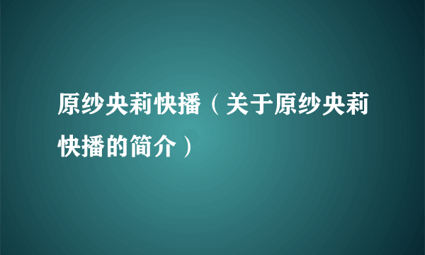 原纱央莉快播（关于原纱央莉快播的简介）