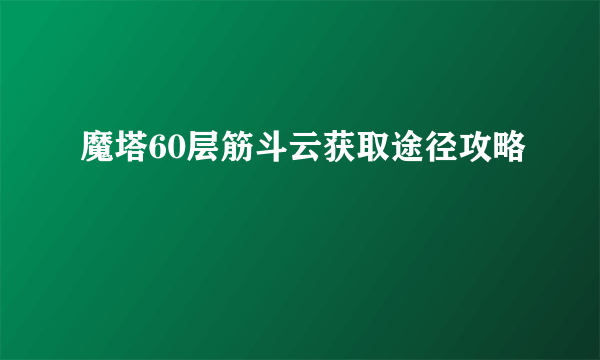 魔塔60层筋斗云获取途径攻略