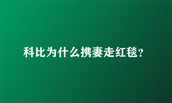 科比为什么携妻走红毯？