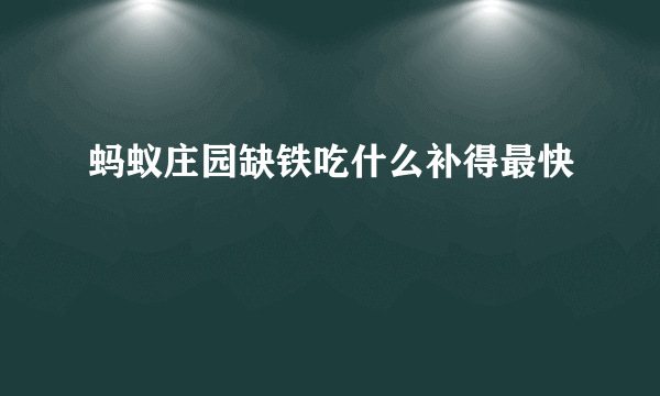 蚂蚁庄园缺铁吃什么补得最快