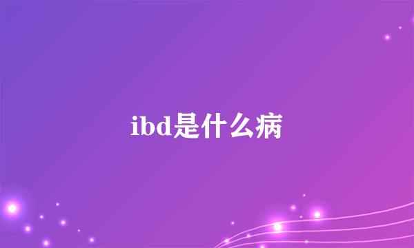 ibd是什么病