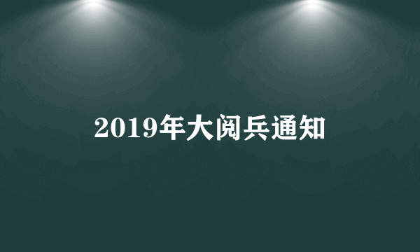 2019年大阅兵通知