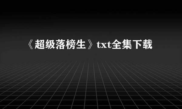 《超级落榜生》txt全集下载