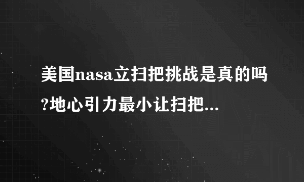 美国nasa立扫把挑战是真的吗?地心引力最小让扫把立起来是假的!