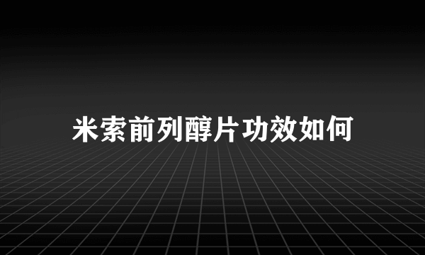 米索前列醇片功效如何