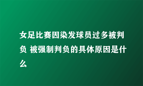 女足比赛因染发球员过多被判负 被强制判负的具体原因是什么