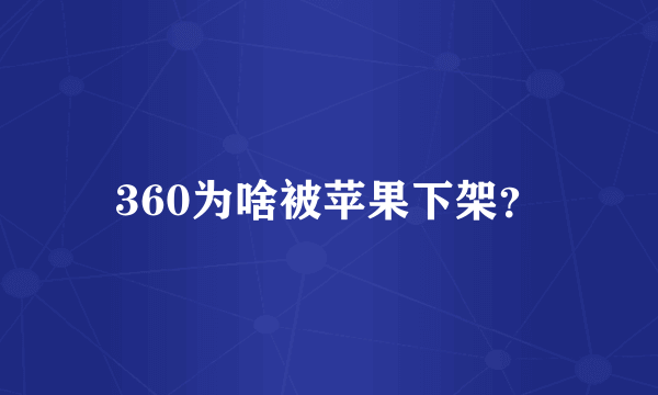 360为啥被苹果下架？