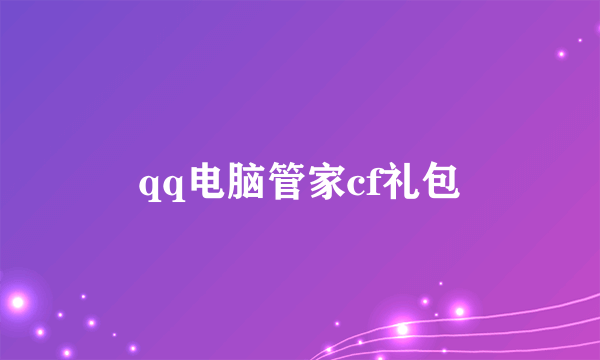 qq电脑管家cf礼包