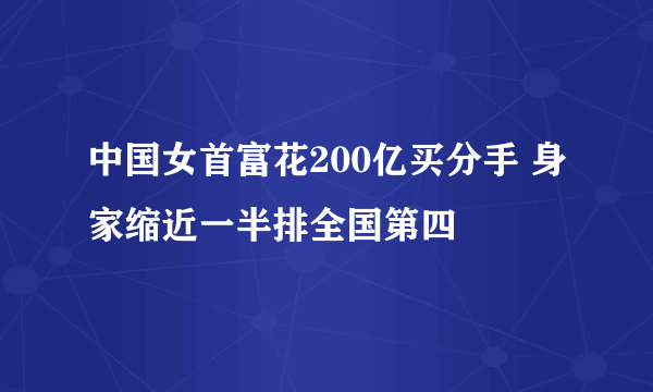 中国女首富花200亿买分手 身家缩近一半排全国第四