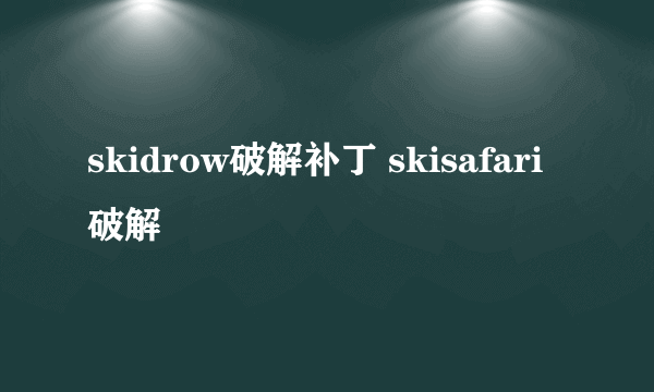 skidrow破解补丁 skisafari破解