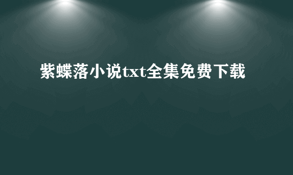 紫蝶落小说txt全集免费下载