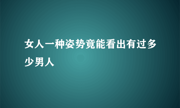 女人一种姿势竟能看出有过多少男人