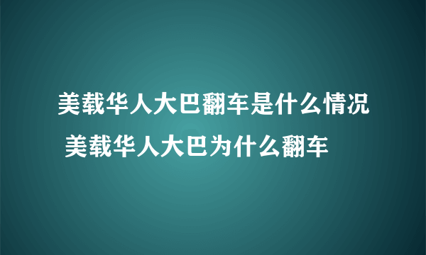 美载华人大巴翻车是什么情况 美载华人大巴为什么翻车