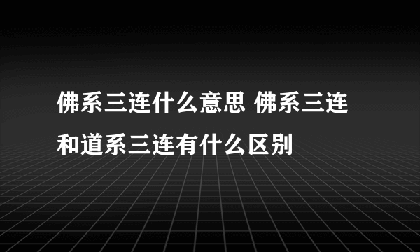 佛系三连什么意思 佛系三连和道系三连有什么区别