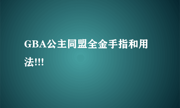 GBA公主同盟全金手指和用法!!!