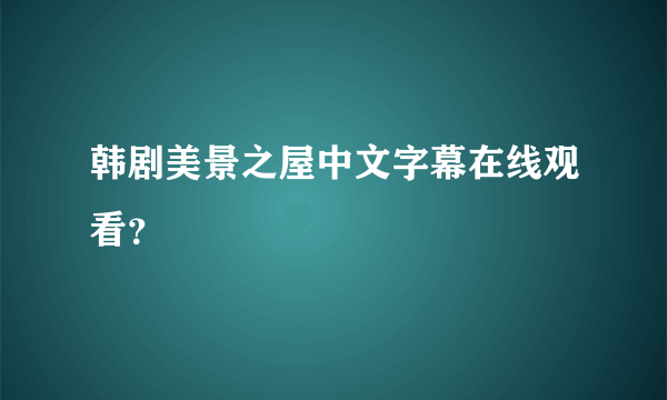 韩剧美景之屋中文字幕在线观看？