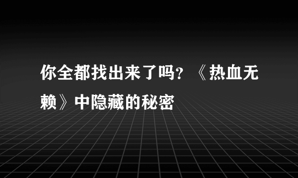 你全都找出来了吗？《热血无赖》中隐藏的秘密