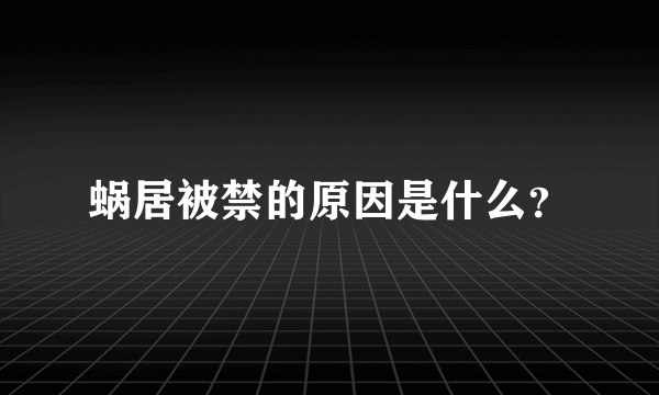 蜗居被禁的原因是什么？