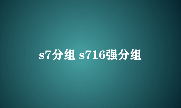 s7分组 s716强分组