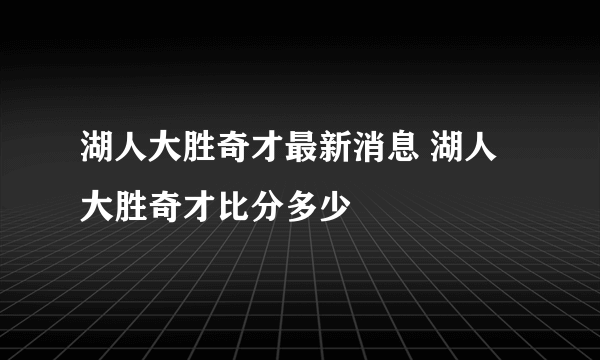 湖人大胜奇才最新消息 湖人大胜奇才比分多少