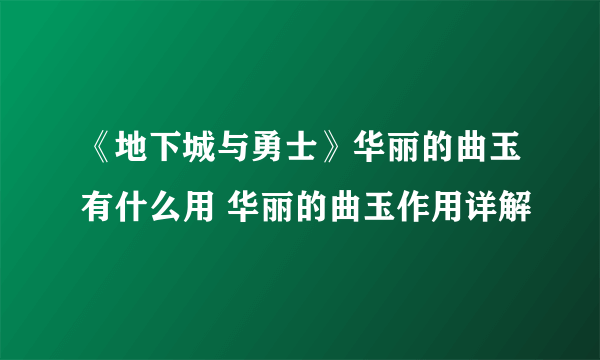 《地下城与勇士》华丽的曲玉有什么用 华丽的曲玉作用详解