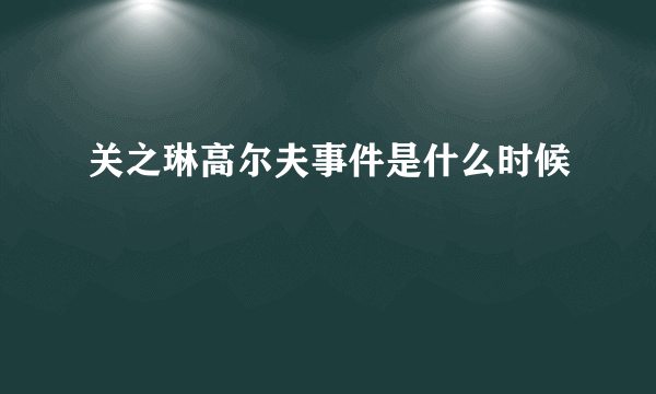 关之琳高尔夫事件是什么时候