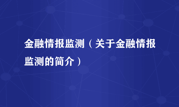 金融情报监测（关于金融情报监测的简介）