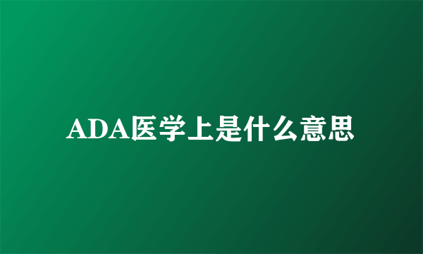 ADA医学上是什么意思