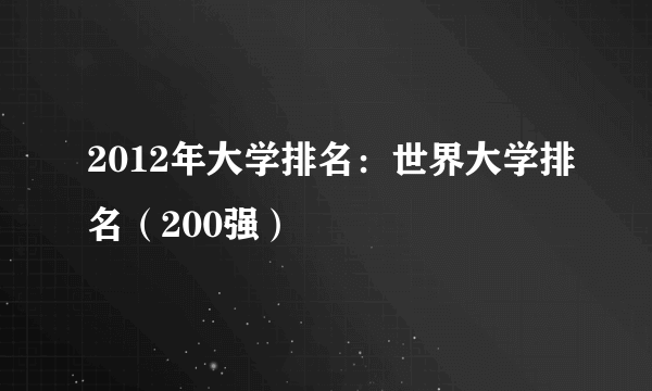 2012年大学排名：世界大学排名（200强）