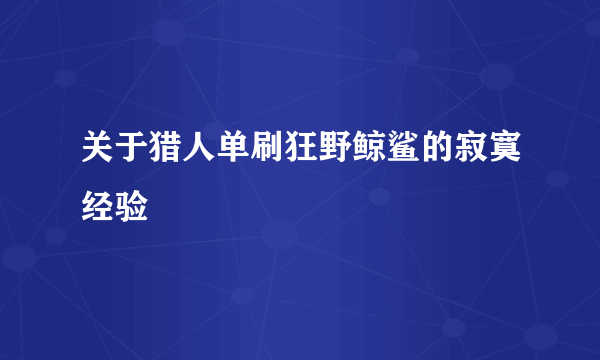 关于猎人单刷狂野鲸鲨的寂寞经验