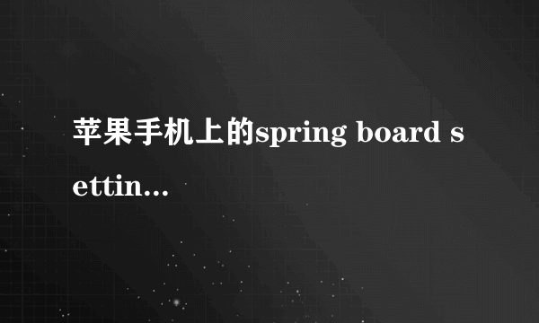 苹果手机上的spring board settings 这个怎么使用？