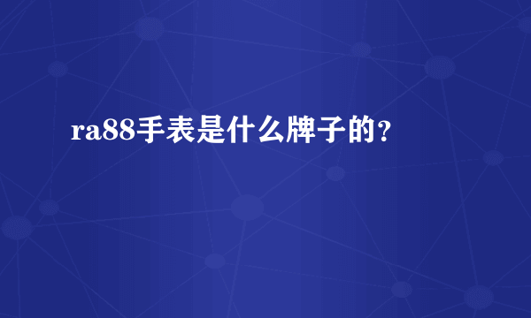 ra88手表是什么牌子的？