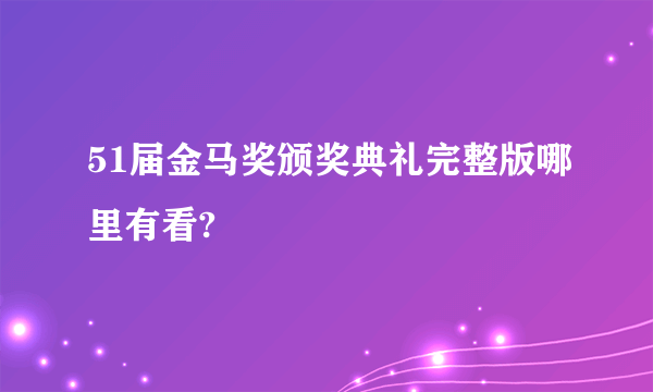 51届金马奖颁奖典礼完整版哪里有看?