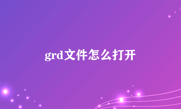 grd文件怎么打开