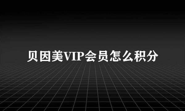 贝因美VIP会员怎么积分