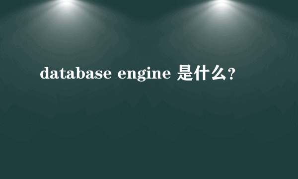 database engine 是什么？