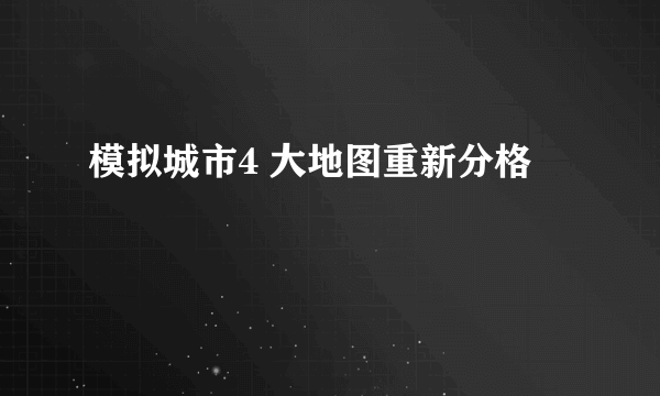 模拟城市4 大地图重新分格